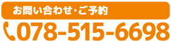 お問い合わせ・ご予約は078-515-6698